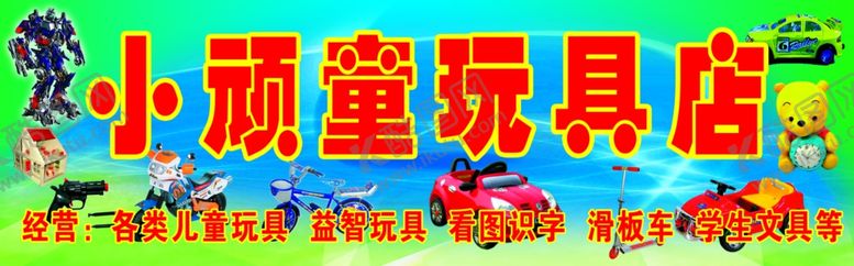 编号：25198104090233034849【酷图网】源文件下载-儿童玩具
