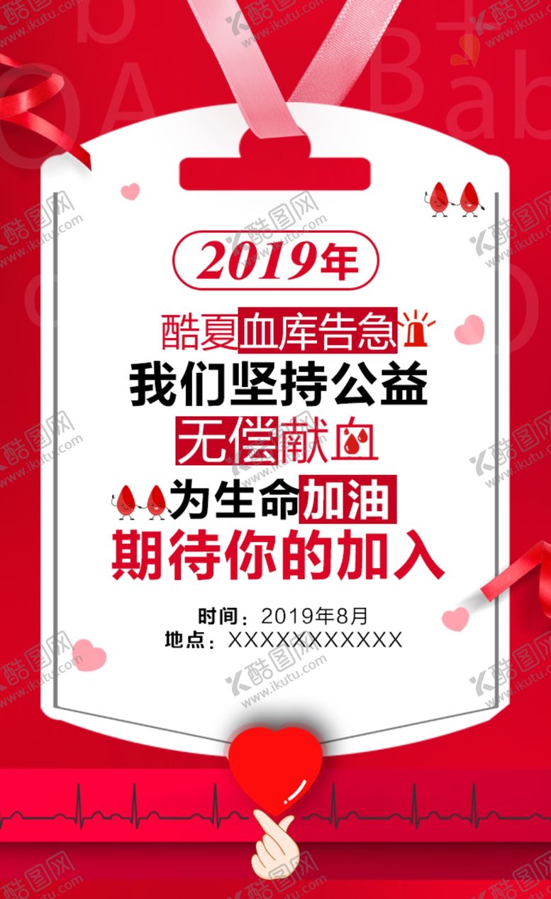 编号：45120403150322479528【酷图网】源文件下载-献血海报