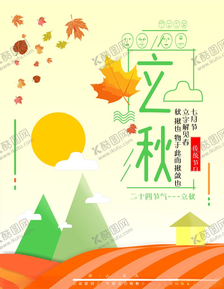 编号：91723606252102407325【酷图网】源文件下载-立秋海报
