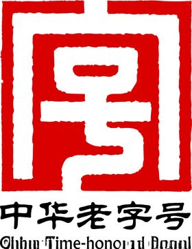 中华老字号