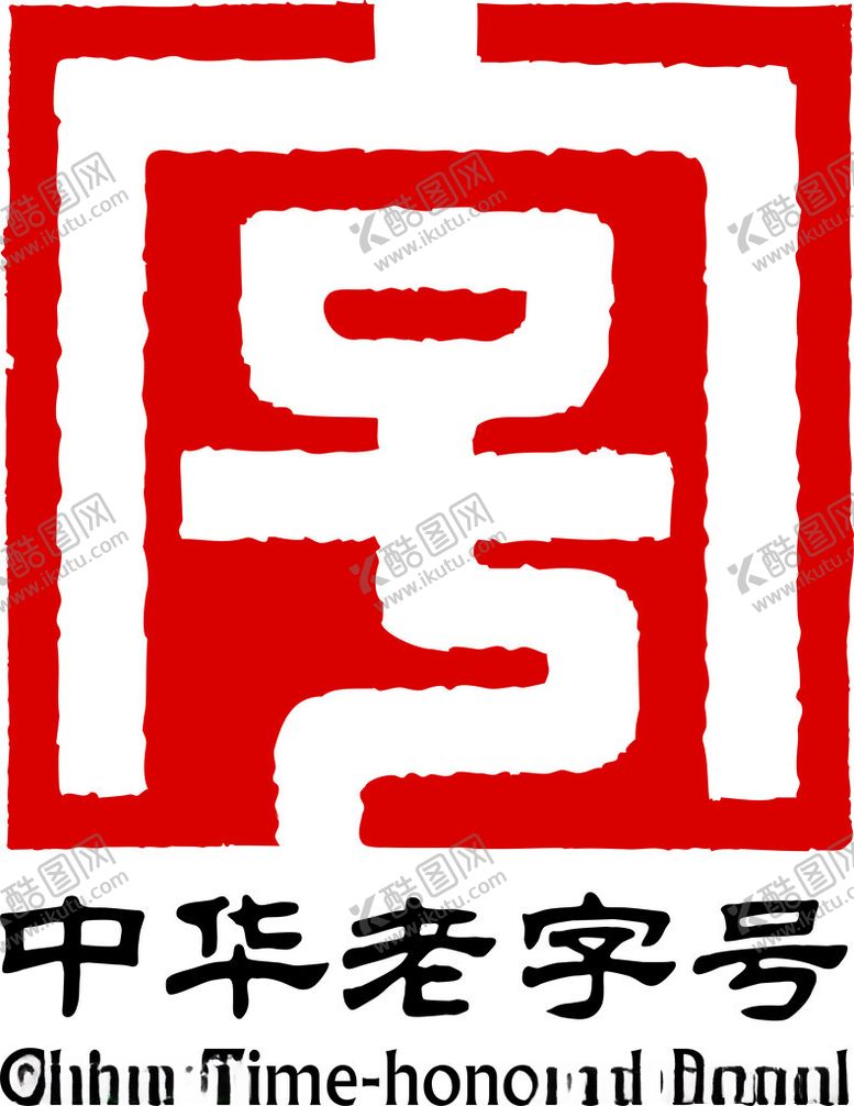 编号：38227002220250019129【酷图网】源文件下载-中华老字号