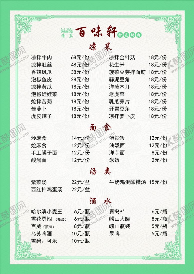 编号：90731810030917401453【酷图网】源文件下载-烧烤菜单辣爆类烧烤热菜