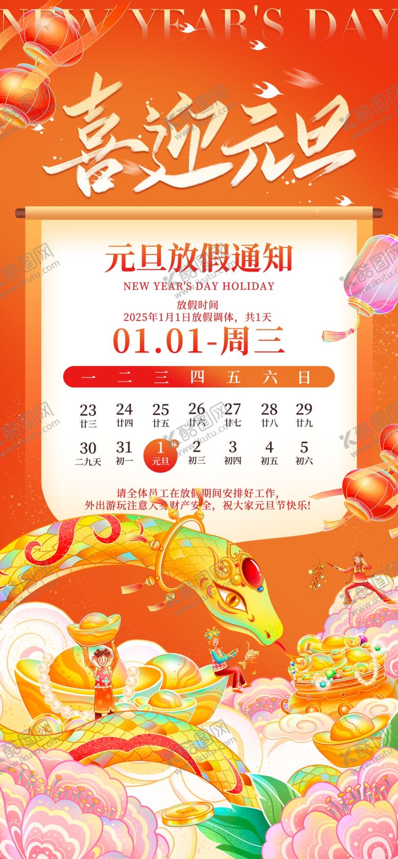 编号：28817501300442452930【酷图网】源文件下载-2025元旦放假通知