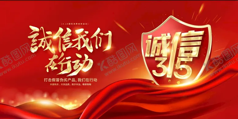 编号：53620809190804459684【酷图网】源文件下载-315保障展板