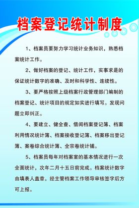 档案登记统计制度