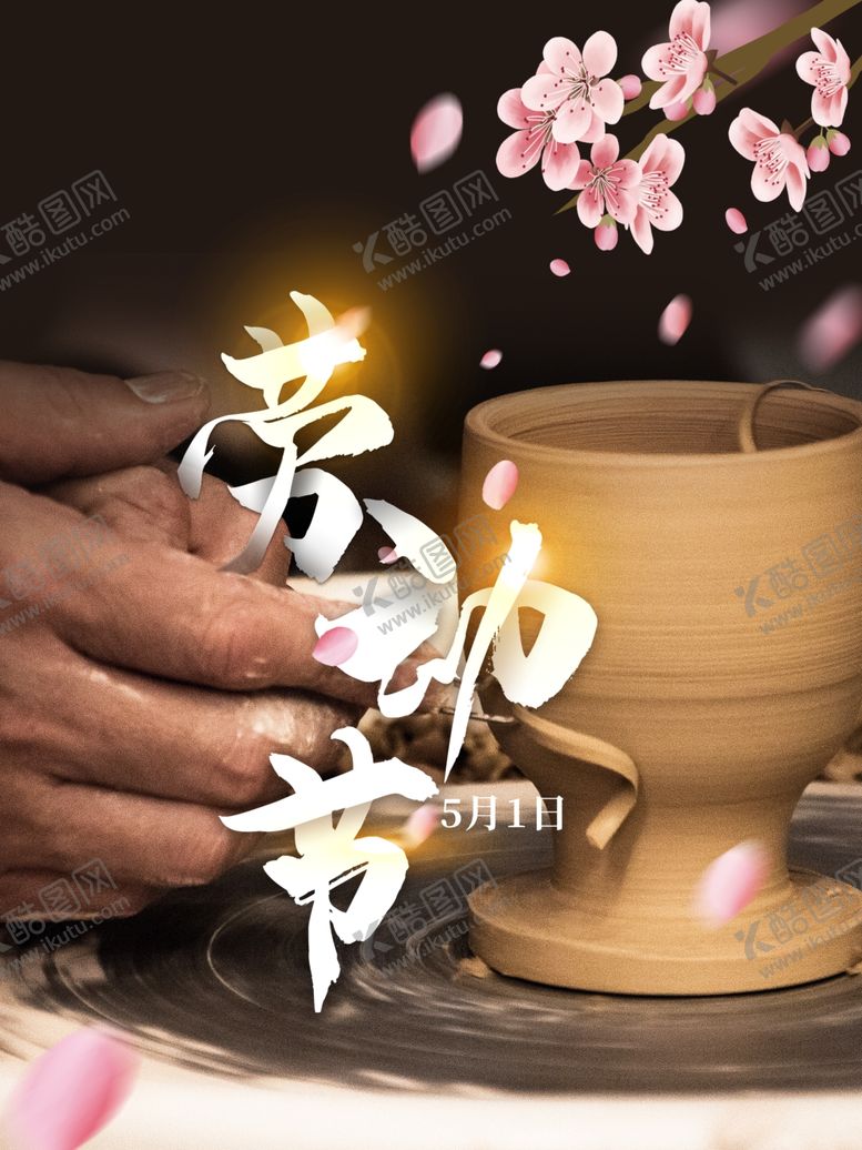 编号：36962301121853219209【酷图网】源文件下载-五一  