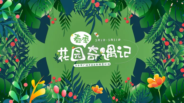 编号：50139809140907093925【酷图网】源文件下载-花园奇遇记