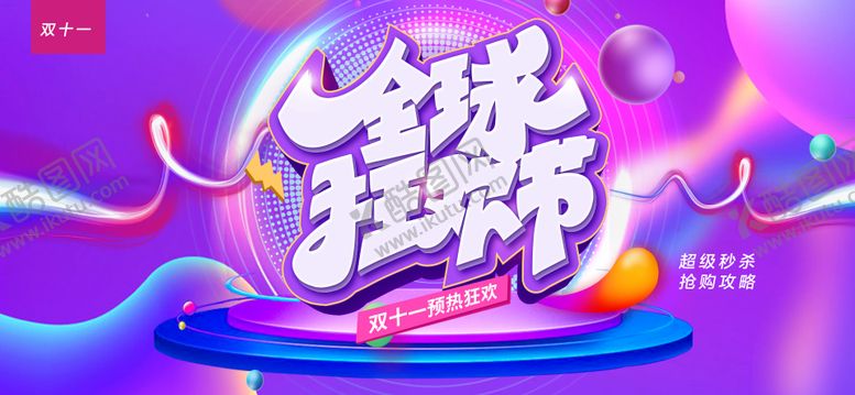 编号：64810410212236288159【酷图网】源文件下载-双十一