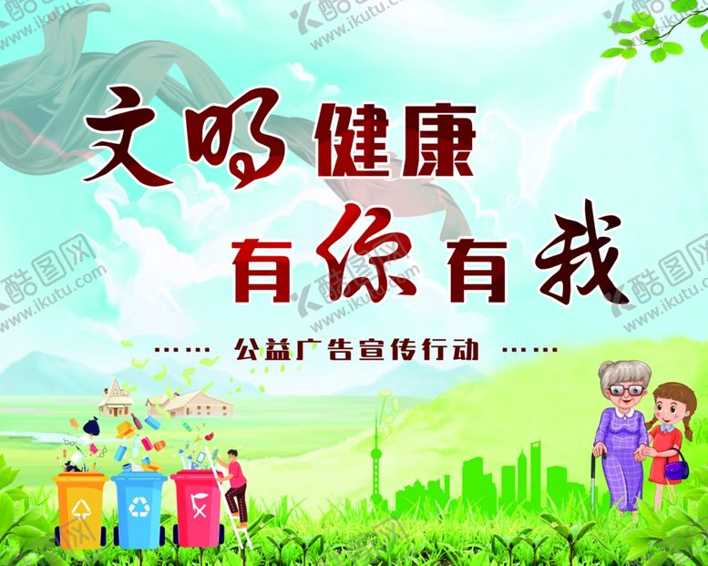 编号：42187010011049164340【酷图网】源文件下载-文明健康有你有我