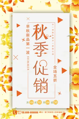 秋季促销