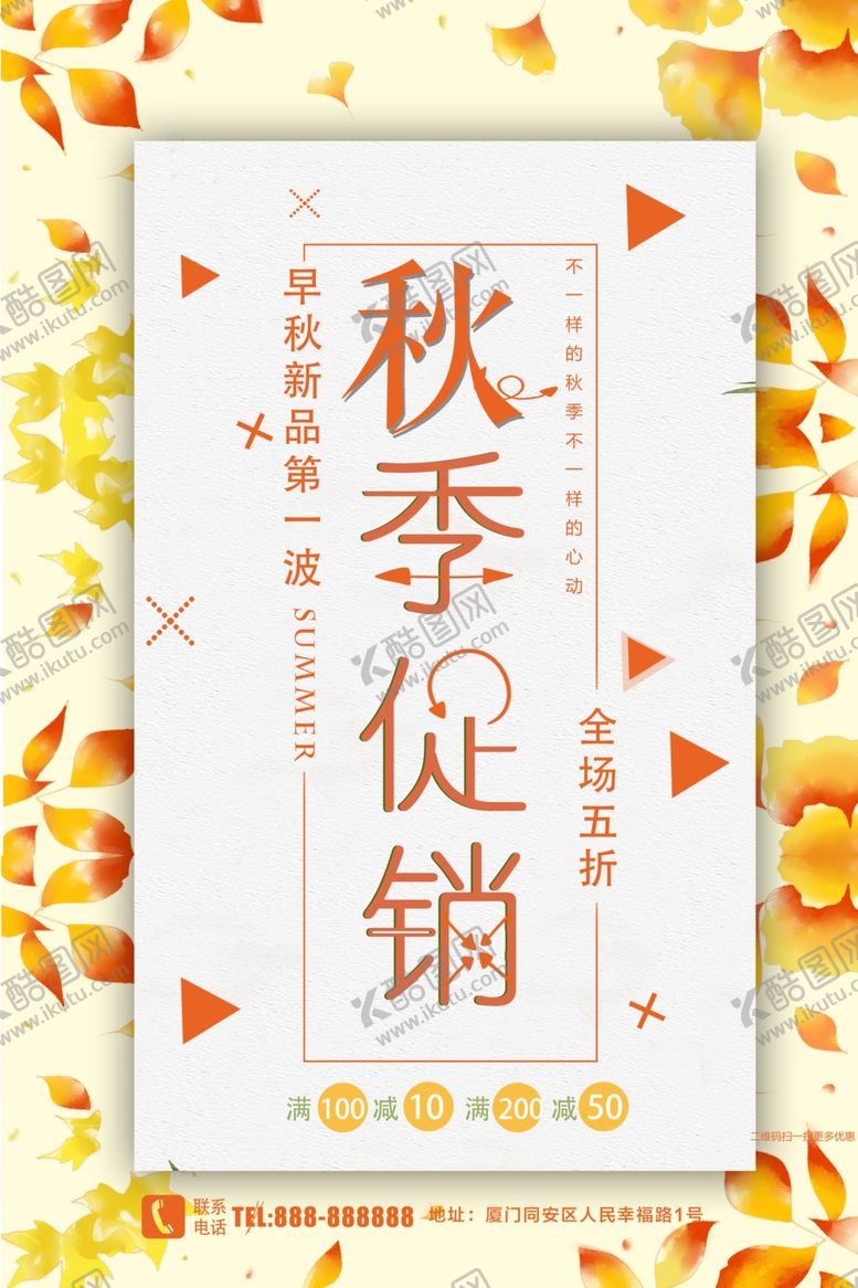 编号：39961110311737208672【酷图网】源文件下载-秋季促销