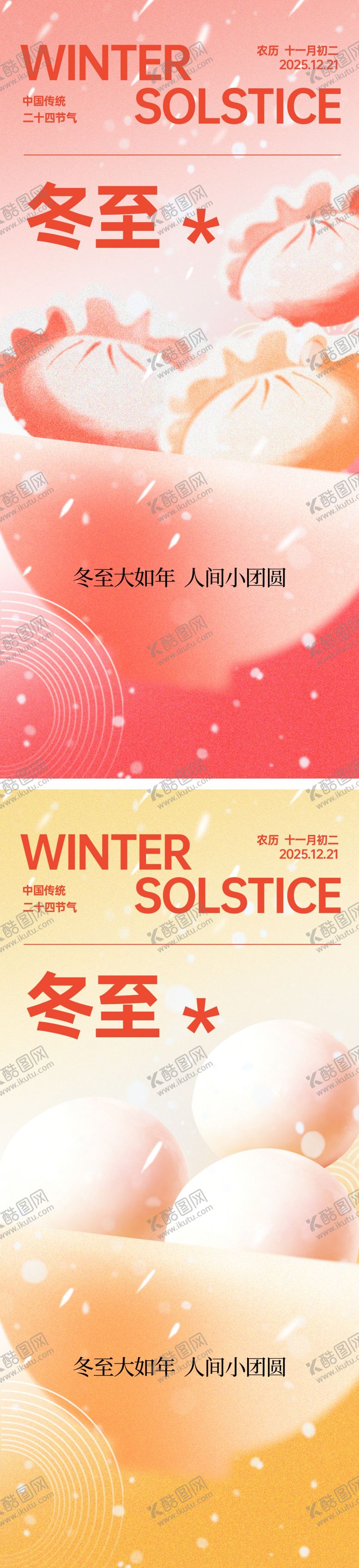 编号：22460812130205062191【酷图网】源文件下载-冬至节气海报