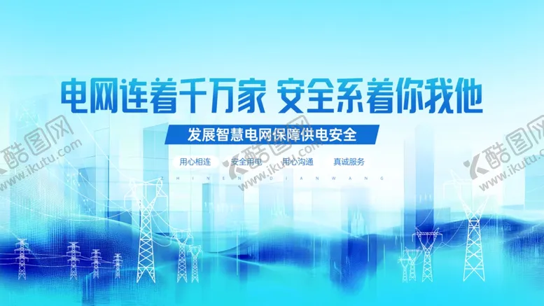 编号：70935206291531432306【酷图网】源文件下载-智能电网安全供电宣传展板