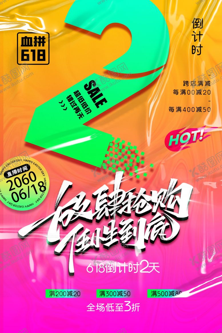 编号：74540006300434105034【酷图网】源文件下载-618海报