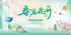 春暖花开游季吊旗天展板