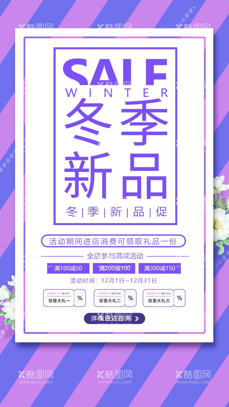 编号：95770702030554156959【酷图网】源文件下载-冬季新品