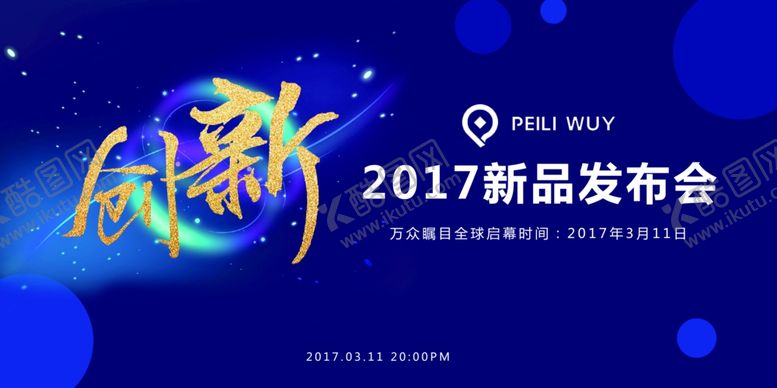 编号：80756807041958237338【酷图网】源文件下载-发布会海报
