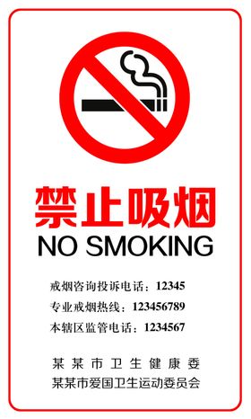 禁止吸烟严火smoking爱国卫生运动no