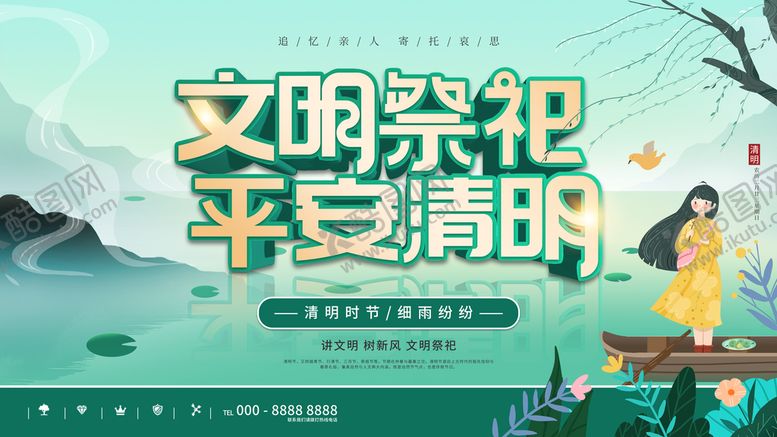 编号：47035809250812333615【酷图网】源文件下载-文明祭祀平安清明