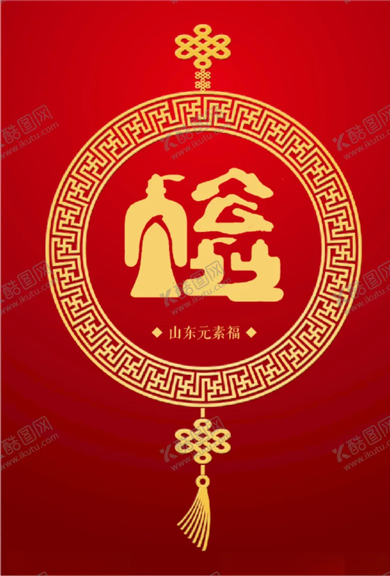 编号：21653904290725274991【酷图网】源文件下载-山东元素（福）
