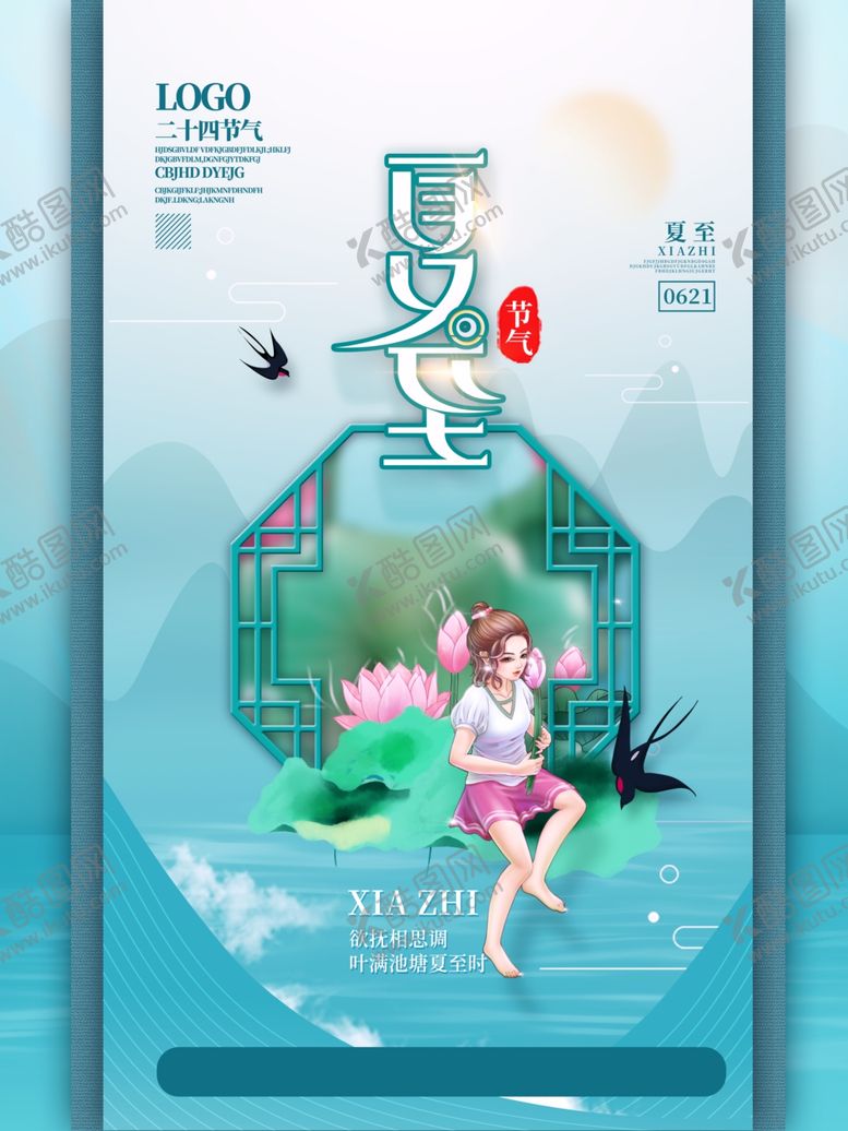 编号：37476106101051428939【酷图网】源文件下载-夏至
