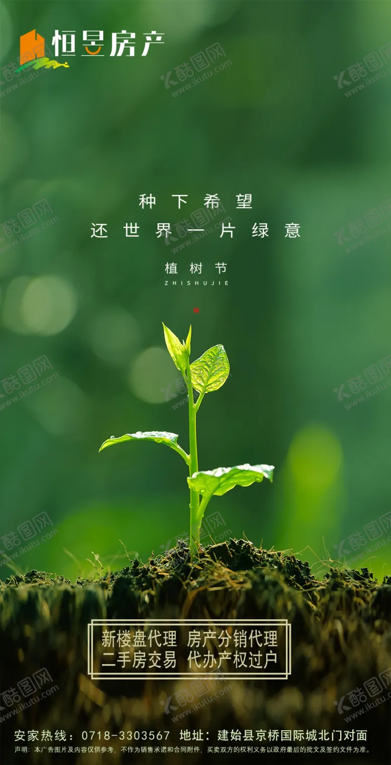 编号：15144203151727447643【酷图网】源文件下载-地产植树节
