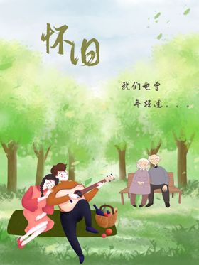 怀旧
