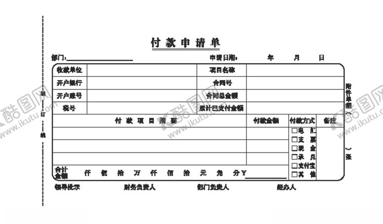 编号：17440205110228272387【酷图网】源文件下载-付款申请单