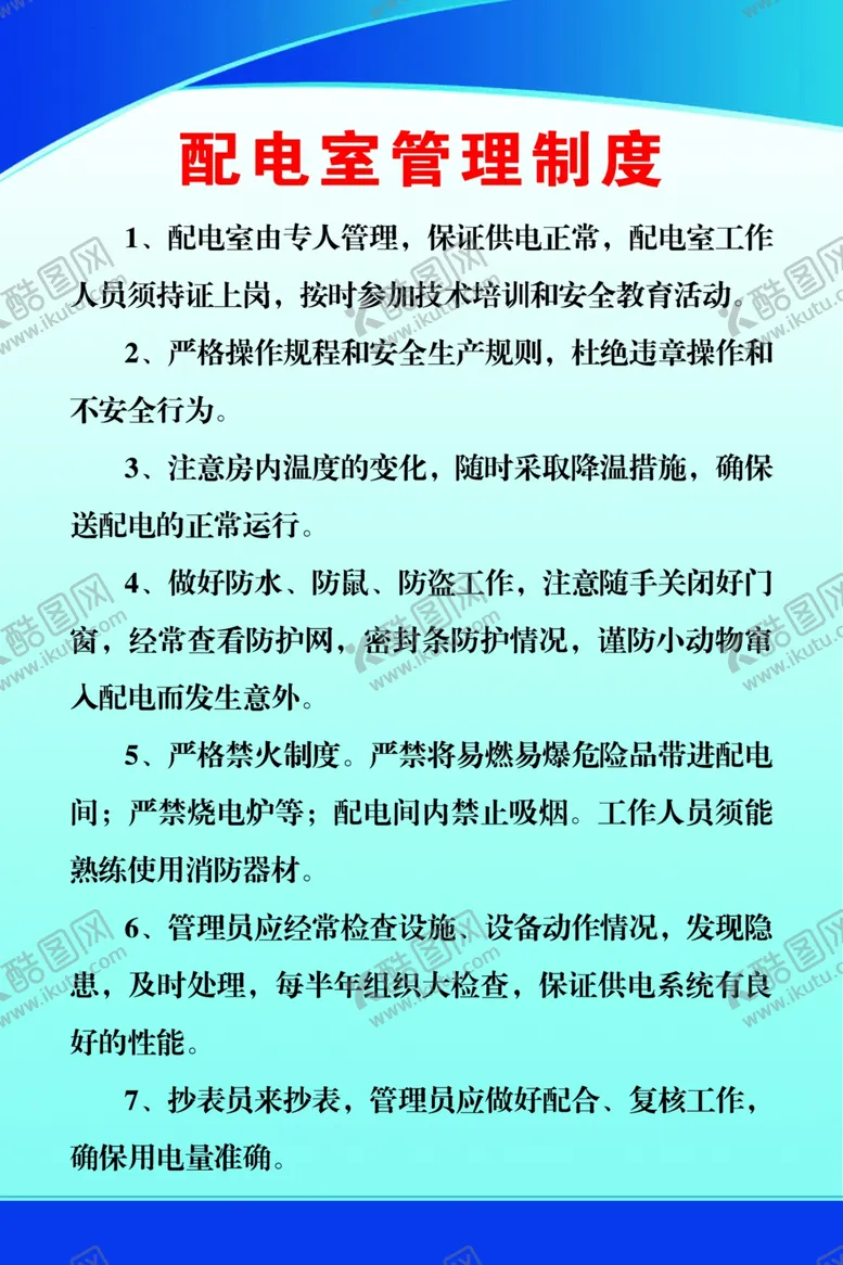 编号：51726905010726366581【酷图网】源文件下载-配电室标语宣传海报素材
