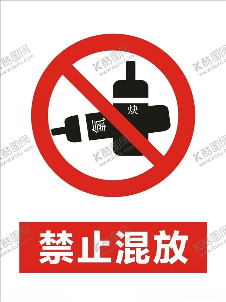 编号：99459002191350044061【酷图网】源文件下载-禁止混放