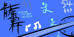 五四青年节