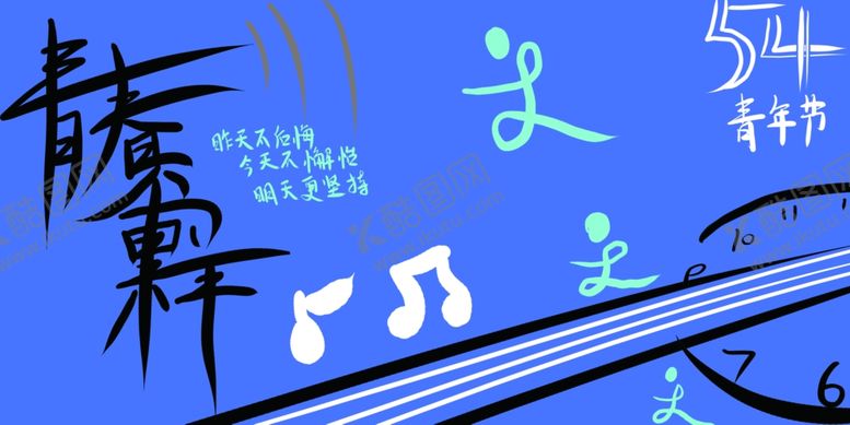 编号：95692110051401259381【酷图网】源文件下载-五四青年节