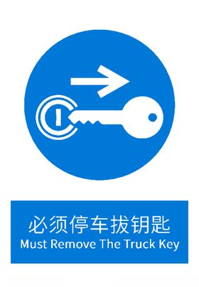 必须停车拔钥匙