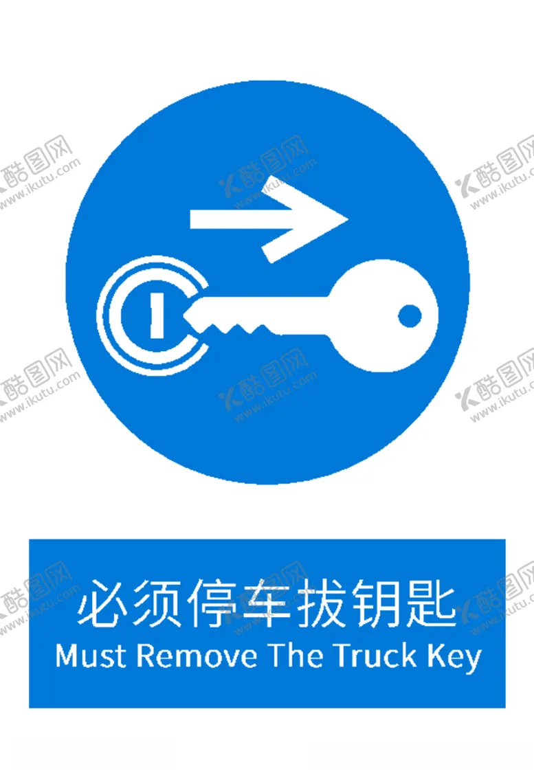 编号：52656707012201134729【酷图网】源文件下载-必须停车拔钥匙