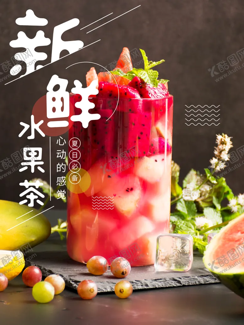编号：40297609171604191683【酷图网】源文件下载-新鲜水果茶