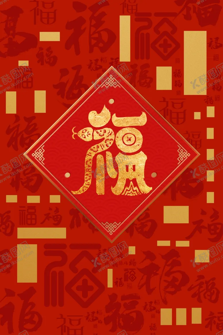 编号：81373002242037019560【酷图网】源文件下载-蛇年福字