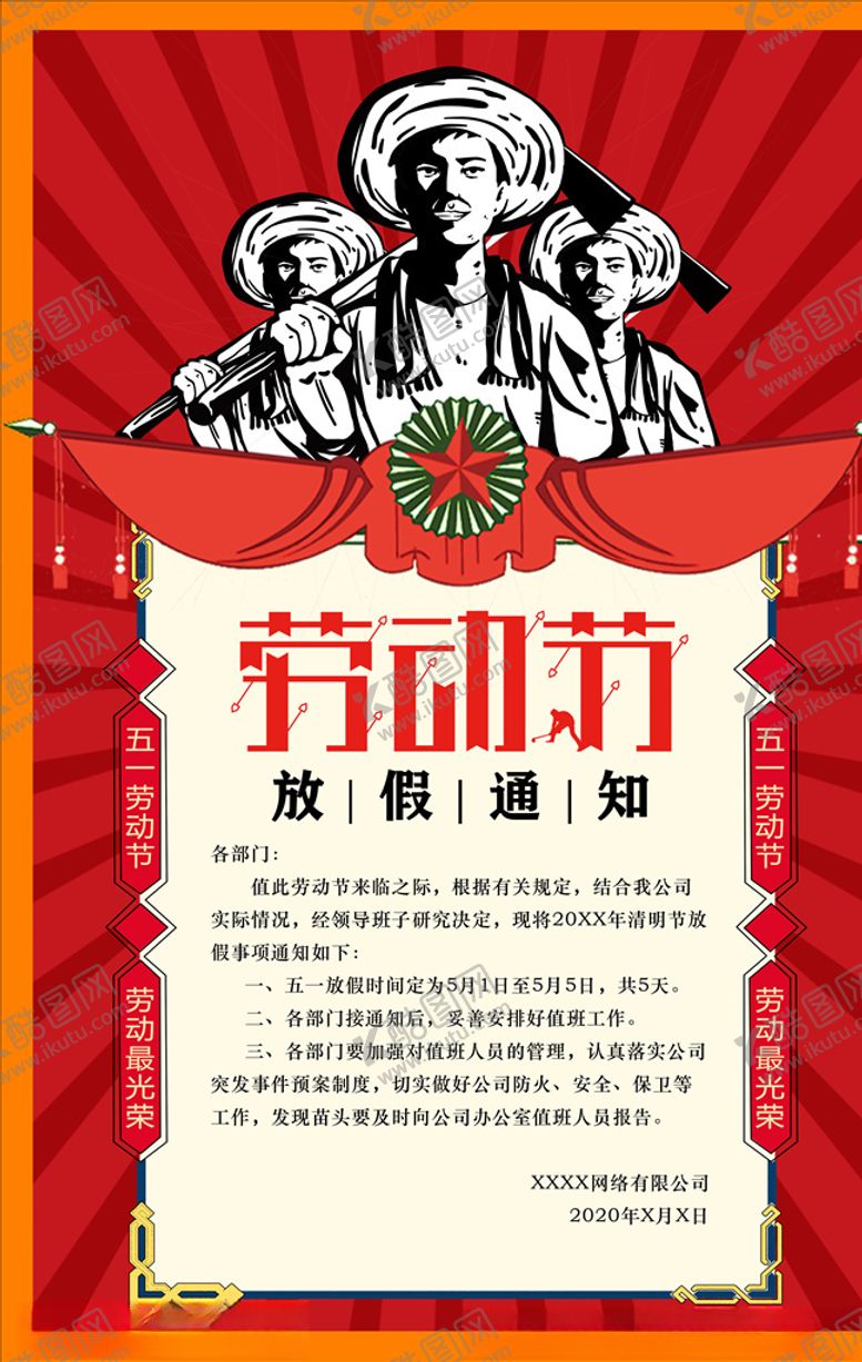 编号：56364807071432165538【酷图网】源文件下载-劳动节放假通知