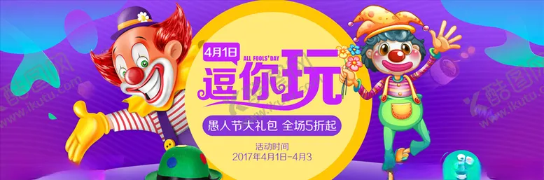 编号：64578803252014331871【酷图网】源文件下载-愚人节海报