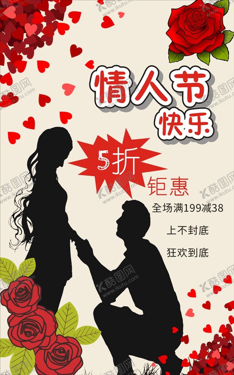 编号：31411612181218481294【酷图网】源文件下载-情人节 海报 展板 浪漫 玫瑰