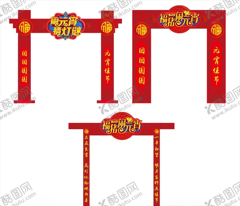 编号：30000503141957165076【酷图网】源文件下载-元宵节门楼拱门门头灯谜装饰