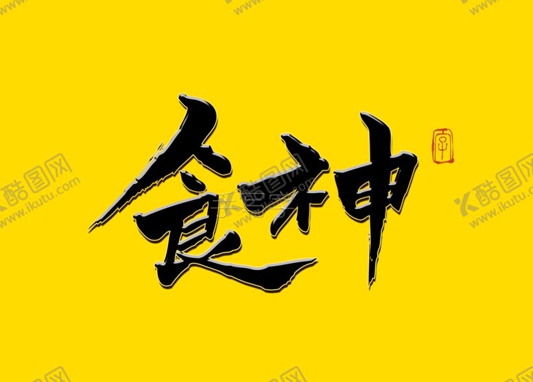 编号：18339710041600183022【酷图网】源文件下载-国潮书法字食神