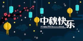 中秋节八月十五海报展板矢量素材