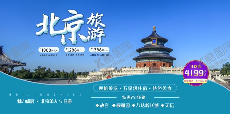 编号：71726807071817314572【酷图网】源文件下载-北京旅游展板