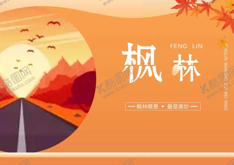 编号：18293612031405536424【酷图网】源文件下载-枫林秋天海报