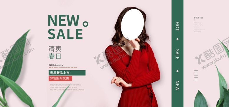 编号：51368805112252182403【酷图网】源文件下载-春季新品