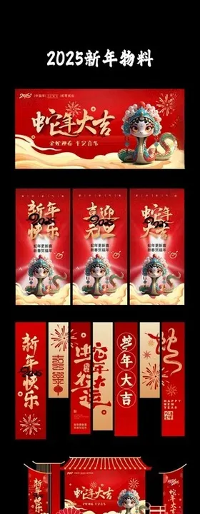 2025海报蛇年广告蛇年蛇年展板