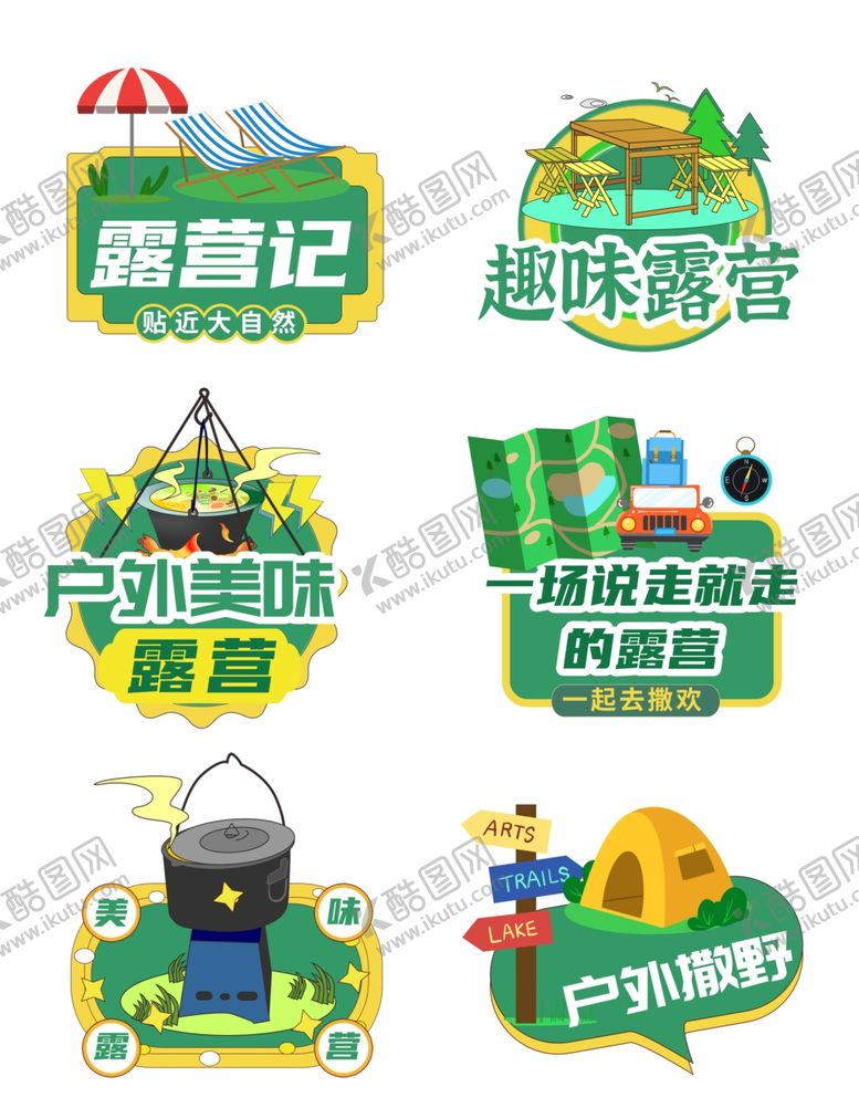 编号：55791804081728219901【酷图网】源文件下载-户外露营主题创意图标设计