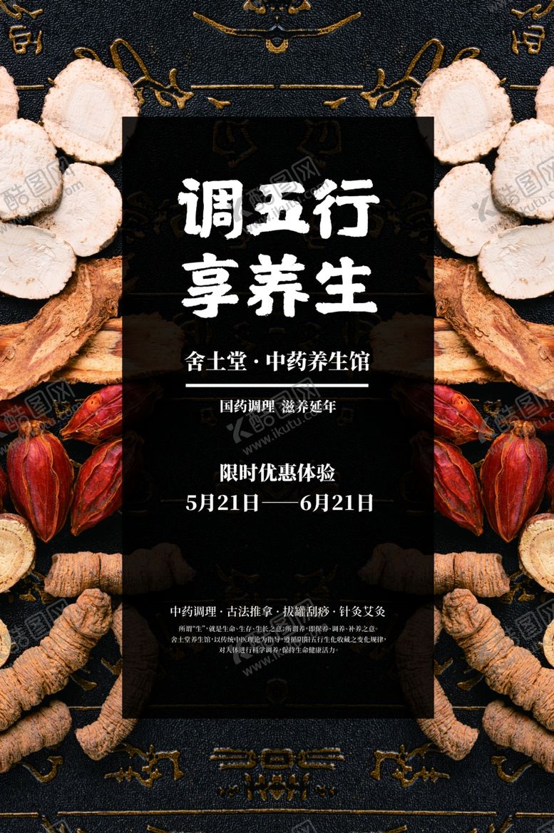 编号：11369005011630099033【酷图网】源文件下载-五行中医养生活动宣传海报素材