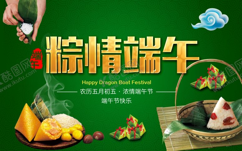 编号：31160305112108369116【酷图网】源文件下载-粽情端午海报