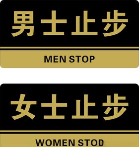 止步牌